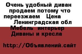 Очень удобный диван ,продаем потому что переезжаем › Цена ­ 15 000 - Ленинградская обл. Мебель, интерьер » Диваны и кресла   